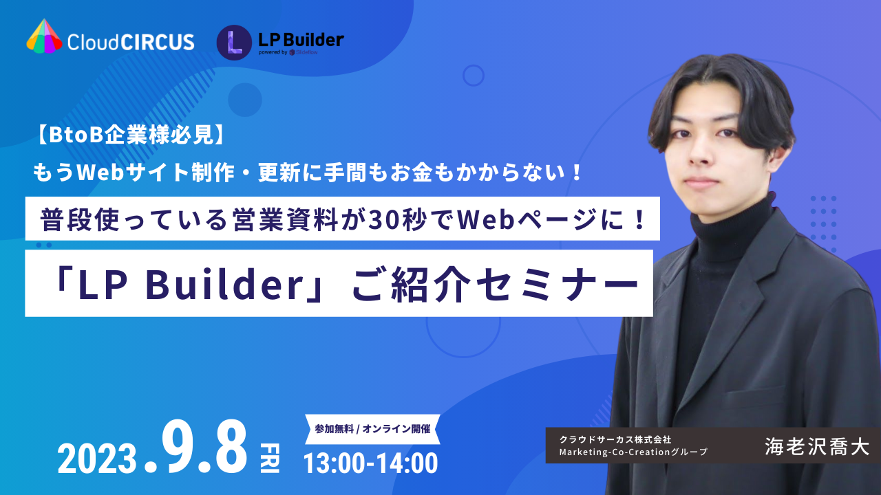 【9/8(金)】普段使っている営業資料が30秒でWebページに！『LP Builder』活用セミナー